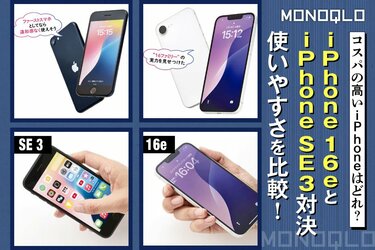 気になる】iPhone 16eのコスパはいいの? iPhone SE(第3世代)と
