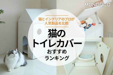2024年】猫のトイレカバーおすすめランキング4選。おしゃれな