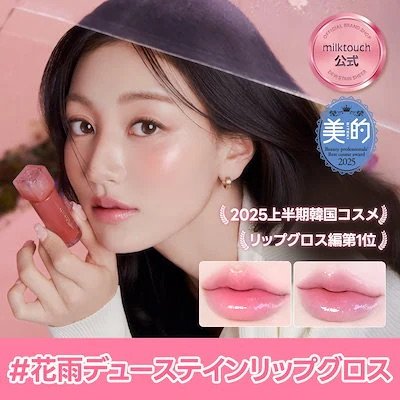 Qoo10メガ割おすすめ ミルクタッチ デューステインシアーリップグロス イメージ1
