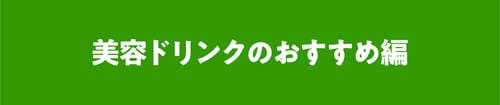 美容ドリンクのおすすめは? コラーゲンドリンクおすすめ イメージ