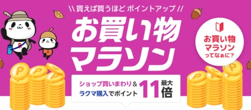楽天お買い物マラソンとは？ 楽天セールおすすめ イメージ