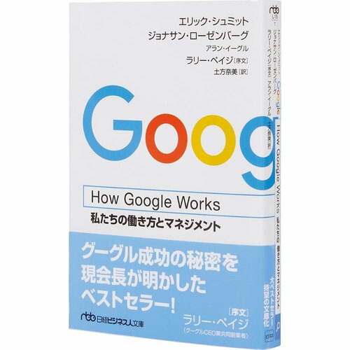 ビジネス書おすすめ 日経BP How Google Works イメージ1
