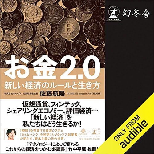 オーディブルおすすめ NewsPicks Book お金2.0 新しい経済のルールと生き方 イメージ