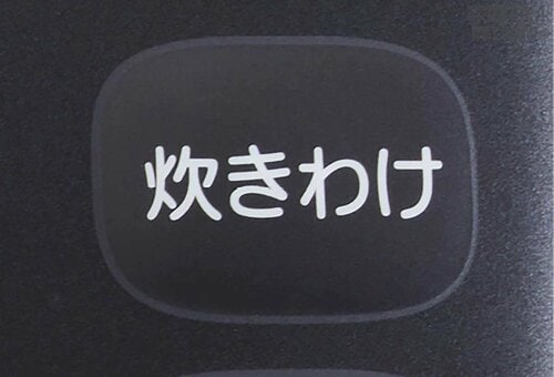 炊き分け選択 高級炊飯器おすすめ イメージ2