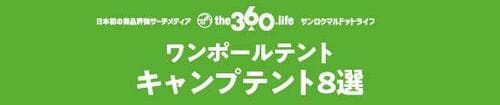 おすすめのキャンプテント【ワンポールテント8選】 イメージ