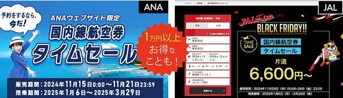 お得技7:JAL・ANAはタイムセールを狙う イメージ