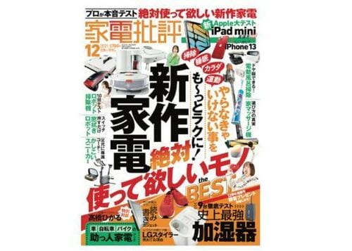 『家電批評』2021年12月号