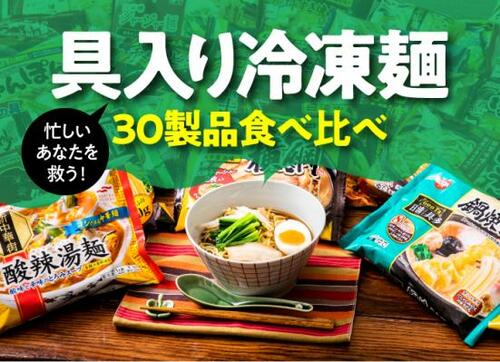 おいしくておトクな冷凍麺は?プロが実食して辛口ジャッジ