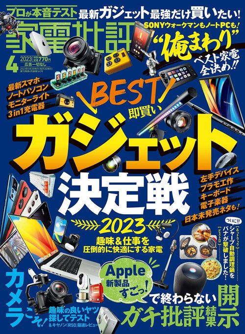『家電批評』が選んだ“最強ガジェット”がこちら！ イメージ