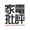 家電批評