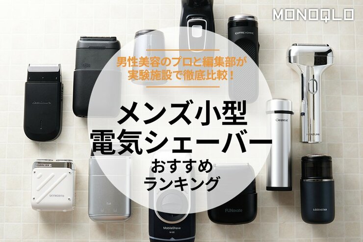 小型シェーバーのおすすめランキング。メンズ用の出張や旅行で便利な人気製品を比較