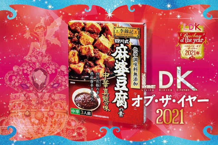 花椒の香りが超絶品！ エスビー食品「李錦記 四川式 麻婆豆腐の素 中辛」｜LDK オブ‧ザ‧イヤー2021