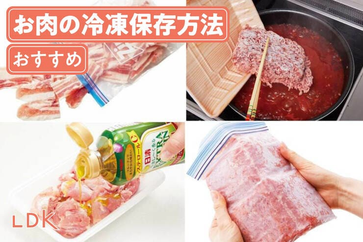 お肉の冷凍保存方法の正解は？ パックのままOKか、保存期限などをLDKが解説