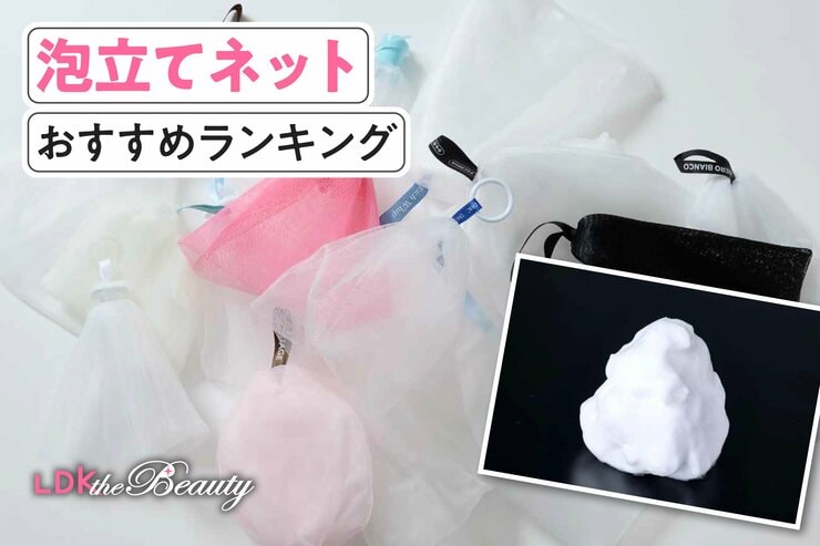 泡立てネットのおすすめランキング。人気商品を実際に使って徹底比較