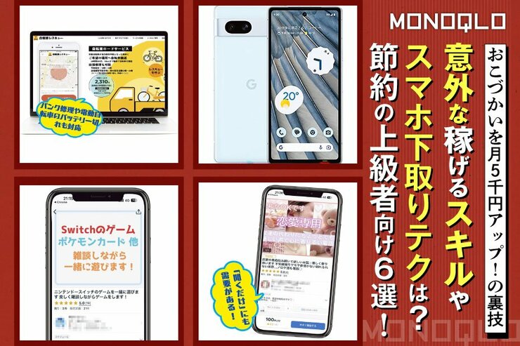 「桃鉄が好き」がお金になる!? 意外なスキルで稼げる方法などお得ワザ6選(MONOQLO)