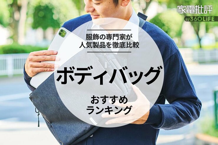 ボディバッグのおすすめランキング。iPadをスマートに持ち歩ける人気製品を比較