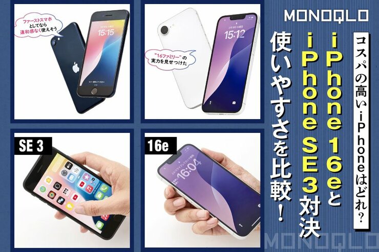 【気になる】iPhone 16eのコスパはいいの? iPhone SE(第3世代)と使いやすさを比較!(MONOQLO)