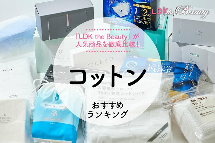 【LDK公式】コットンおすすめランキング14選。人気商品の毛羽立ちにくさや使用感を徹底検証【2024年】