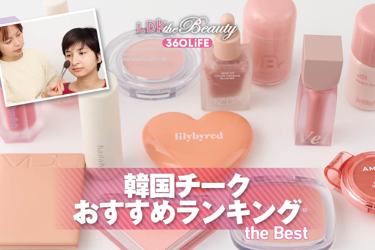 【2026年】韓国チークのおすすめランキング13選。VDLやバニラコなど人気ブランドを徹底比較 | チーク・ハイライト | 360LiFE(サンロクマル)