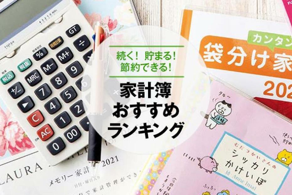 21年用 家計簿ノートおすすめランキング選 中身と書き方例も公開 360life サンロクマル 21年用 家計簿ノートおすすめランキング選 中身と書き方例も公開 360life サンロクマル