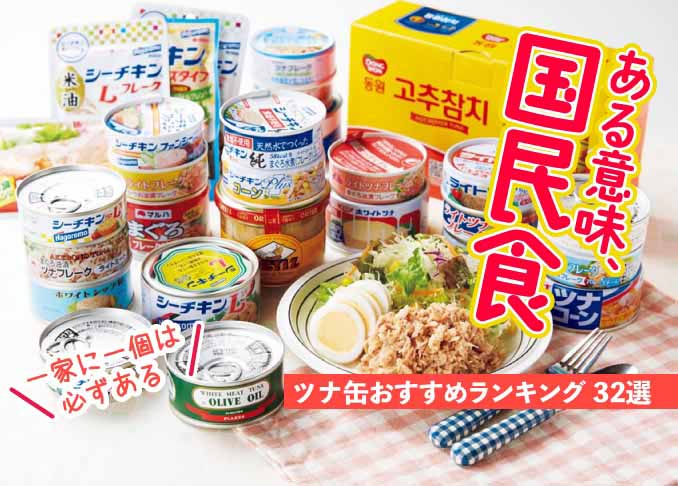 おいしいツナ缶のおすすめランキング32選｜雑誌『LDK』と料理家が人気