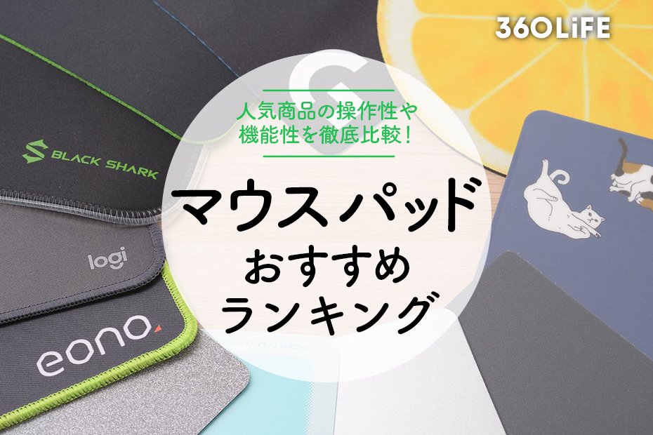 マウスパッドのおすすめランキング15選。操作性や機能性を比較