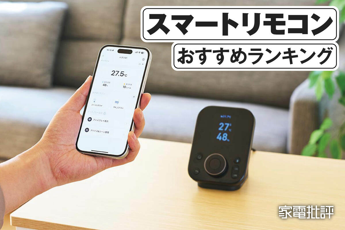 2025年】スマートリモコンのおすすめランキング。初心者でも使いやすい