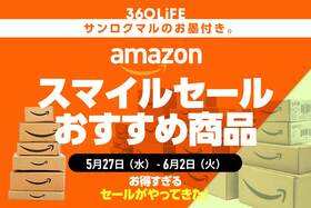 【5/27水9時〜】Amazonスマイルセール開催！ おすすめ商品まとめました