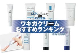 ワキガクリームのおすすめランキング。脇汗を抑える薬用製品を比較