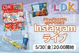 【予告】『LDK』が5/30インスタライブでドラッグストアPBアイテムのおすすめを紹介！