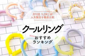 クールリングのおすすめランキング。LDKが人気製品を徹底比較