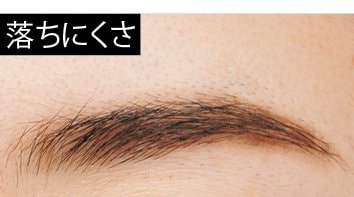 落ちにくさ アイブロウおすすめ イメージ