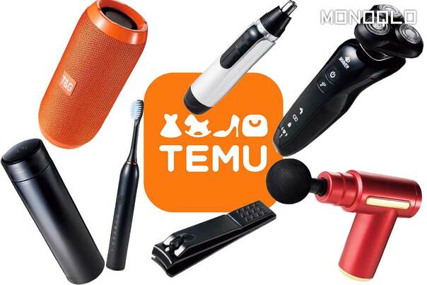 買っていい? 人気の激安サイト「Temu」の7製品をベストバイと比較(MONOQLO)