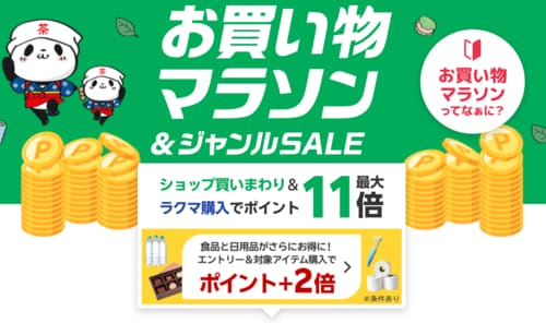 楽天お買い物マラソンとは？ 楽天セールおすすめ イメージ