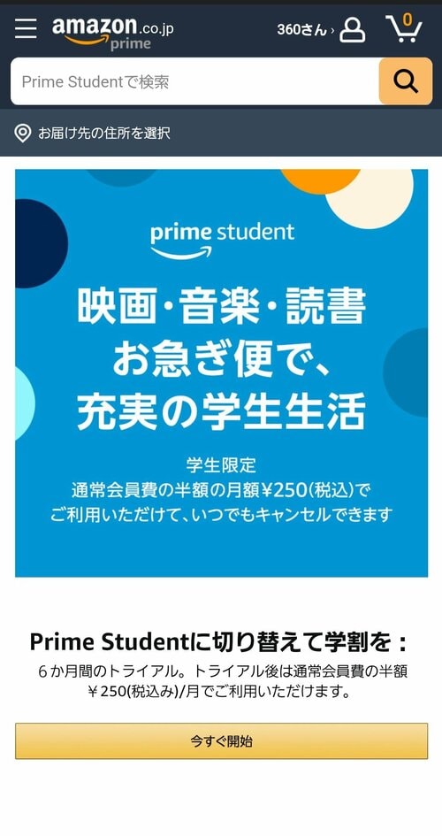 Prime Studentの登録ページで「今すぐ開始」を選択 Amazon Prime Studentおすすめ イメージ