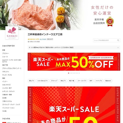 【12位】三軒茶屋通信インナーウエア三恵 楽天人気ショップおすすめ イメージ