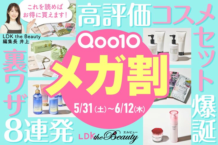 【Qoo10メガ割5/31開催中】裏ワザ＆買い方を解説！LDKおすすめ26選も紹介【2025年】