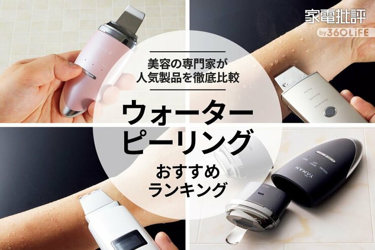 ウォーターピーリングのおすすめランキング。美容家が人気商品を徹底比較