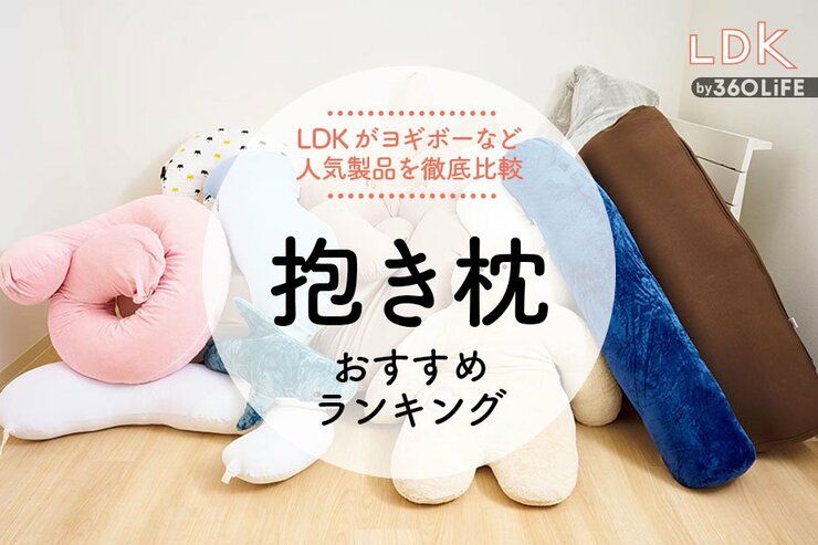 抱き枕のおすすめランキング14選。LDKがニトリなど人気商品を徹底比較
