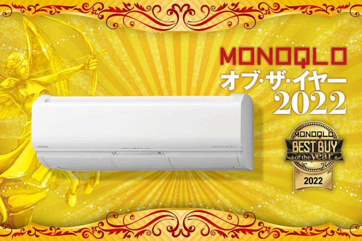 ハイエンドエアコンは日立「白くまくん Xシリーズ RAS-X40M2」室外機まで自動洗浄！【MONOQLOベストバイ2022】のイメージ
