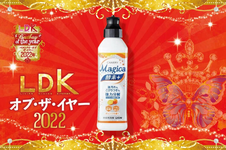 絶妙な食器用洗剤は「チャーミー マジカ 酵素＋」。洗浄力も泡もちもトップクラス【LDKベストバイ2022】