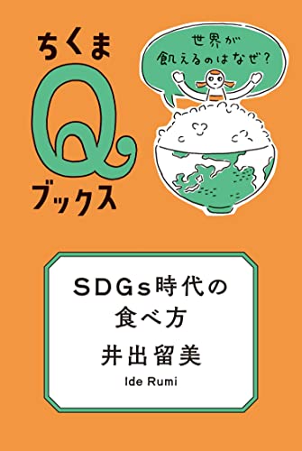 SDGs時代の食べ方 ――世界が飢えるのはなぜ？