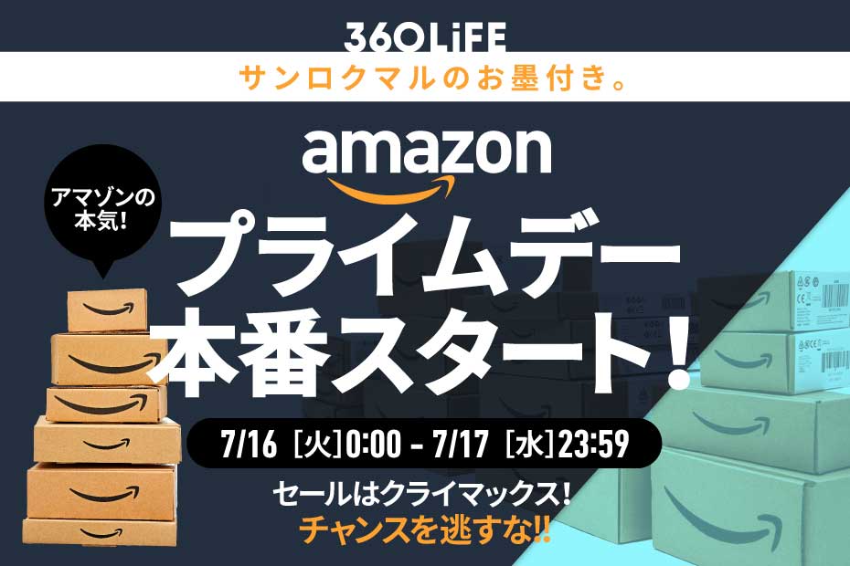 【緊張してきた】Amazonプライムデー本番スタート!! 結局コレを買うのが正解！ | Amazonセール | 360LiFE(サンロクマル)