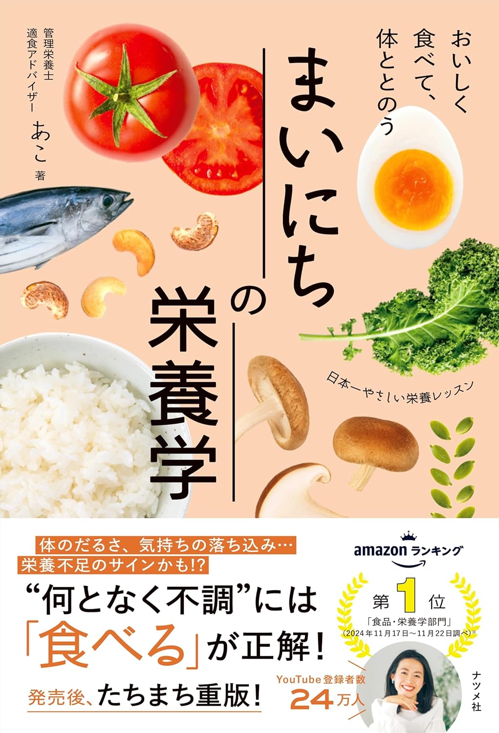 『おいしく食べて、体ととのう まいにちの栄養学』