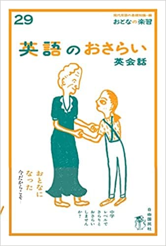 英語のおさらい 英会話 （おとなの楽習 29）