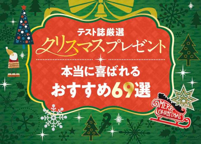 クリスマスプレゼント69選 彼女 妻が喜ぶものを Ldk 家電批評 などが厳選 360life サンロクマル