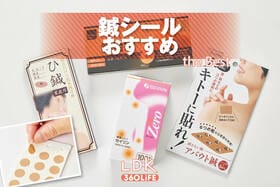 鍼シールのおすすめランキング。プロが人気商品の使いやすさを比較