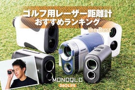 ゴルフ用レーザー距離計のおすすめランキング。コスパ最強を探してプロと比較