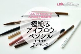 【LDK公式】極細芯アイブロウペンシルのおすすめランキング。仕上がりや使用感を徹底比較