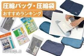 圧縮バッグ・圧縮袋のおすすめランキング。旅行に便利な人気メーカーの製品を比較